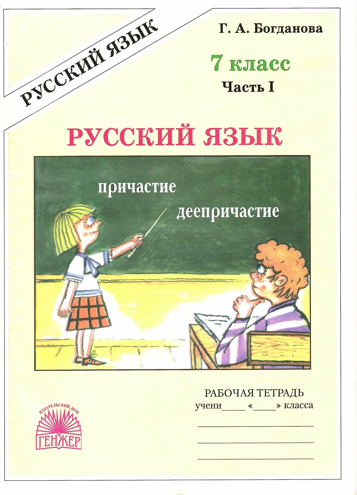 Русский язык. 7 класс. Рабочая тетрадь. Часть 1. Богданова Г. А.