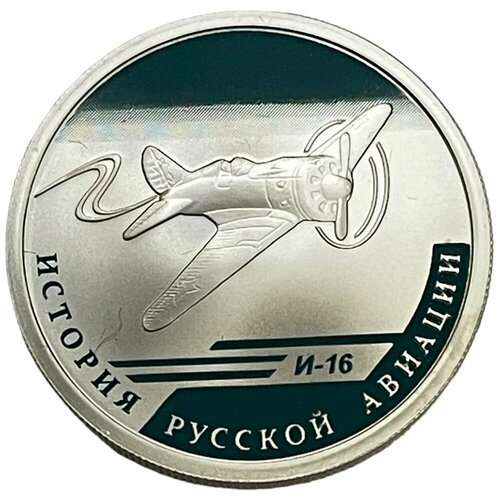 Россия 1 рубль 2012 г. (История русской авиации - И-16) (Proof)