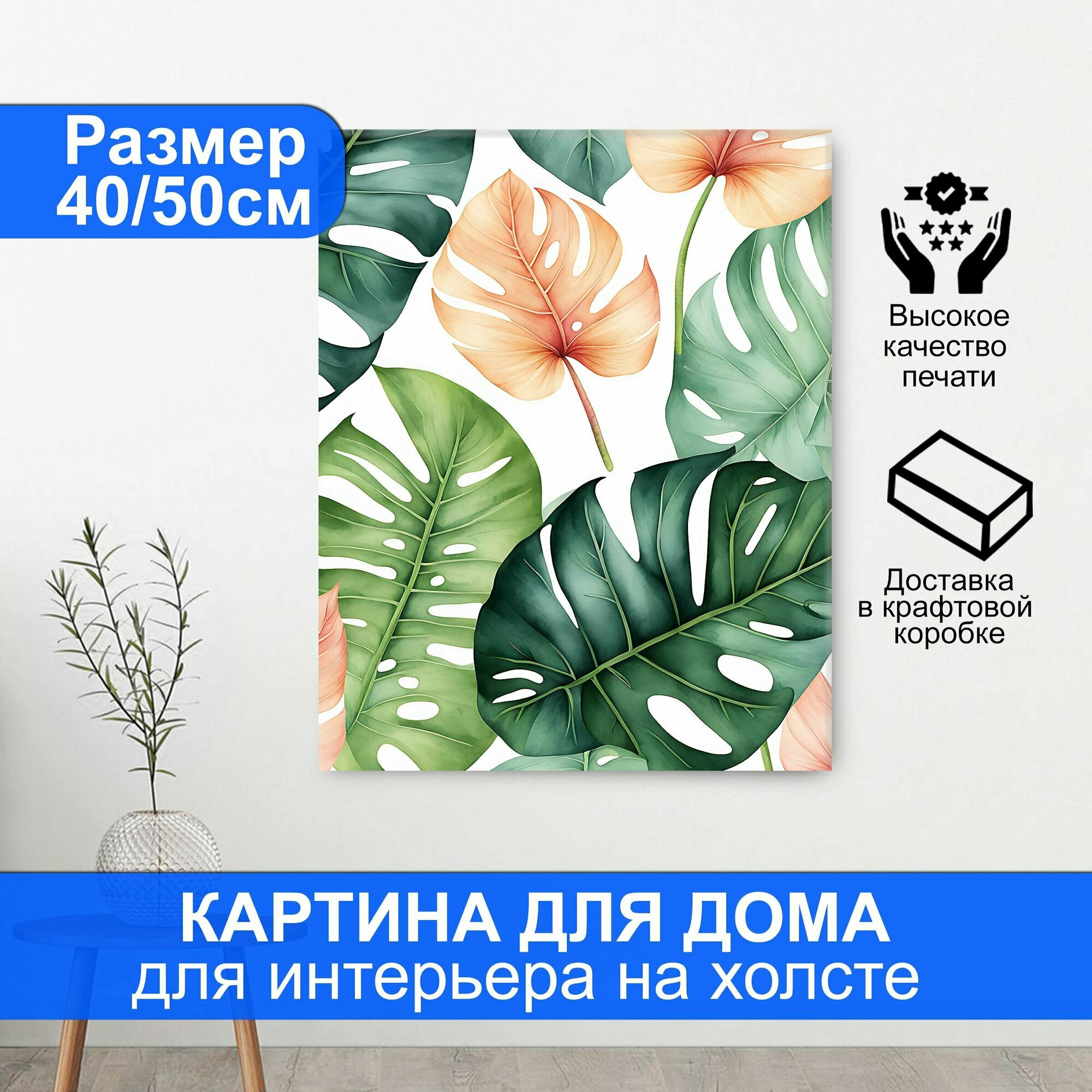 Картина для интерьера - Монстера. Размер 50х40 см.