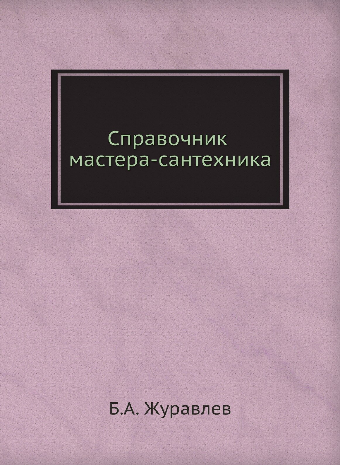 Справочник мастера-сантехника