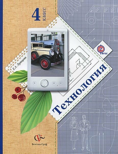 Лутцева. Технология 4 кл. Ступеньки к мастерству. Учебник. ФГОС / Вентана