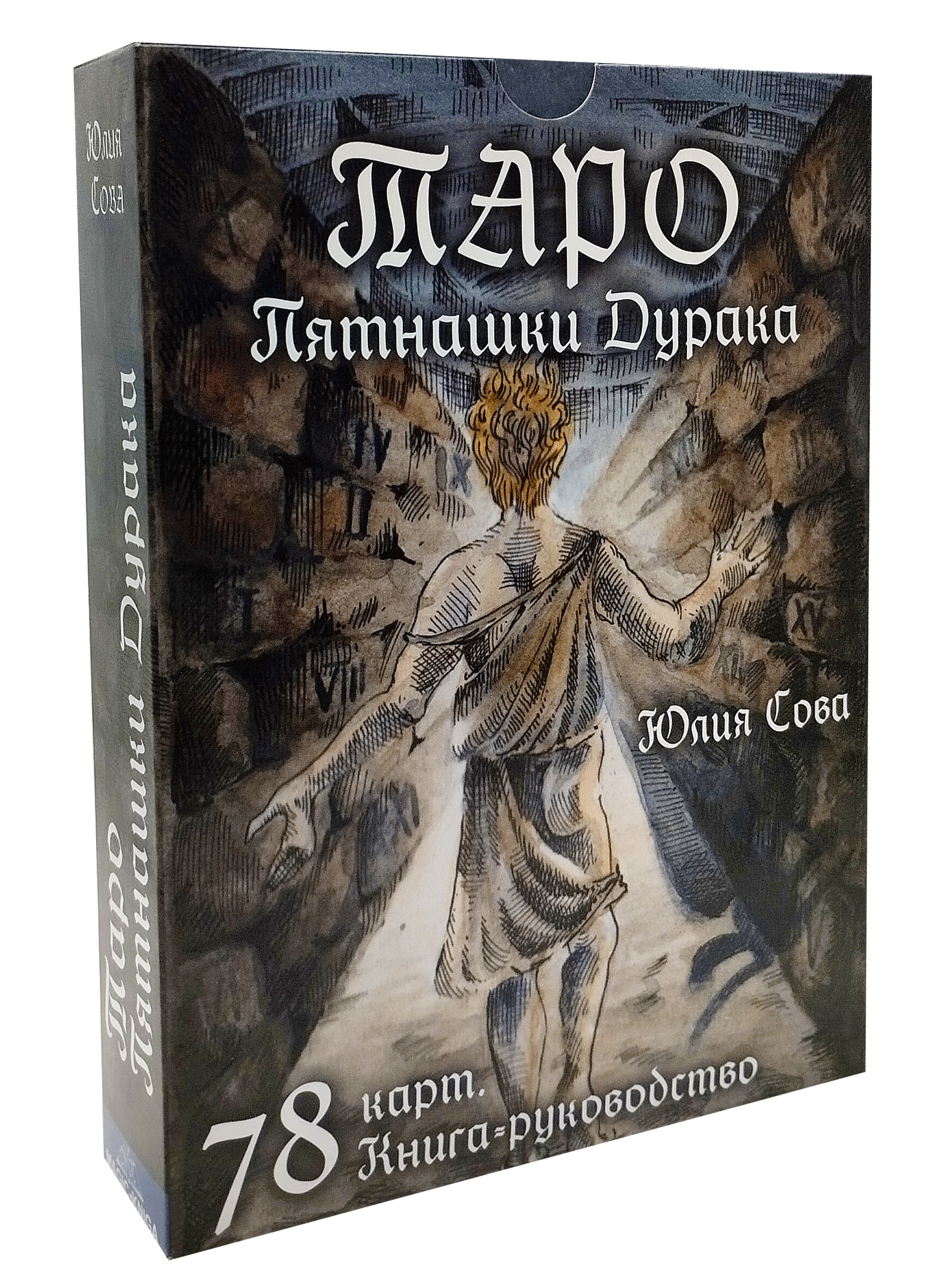 Таро Пятнашки Дурака (Белова Юлия Валерьевна) - фото №1
