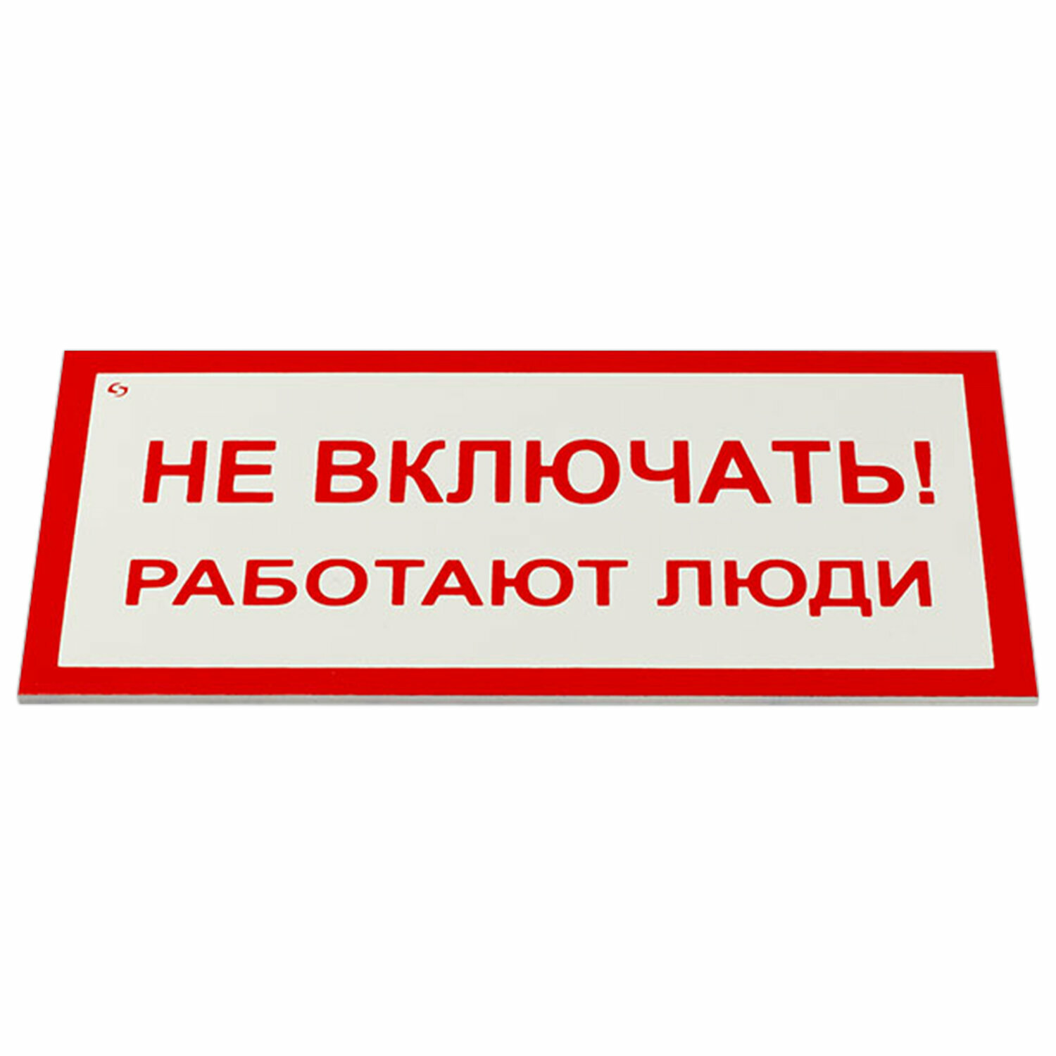 Знак электробезопасности «Не включать! Работают люди» комплект 5 шт 100×200×2 мм пластик А 01