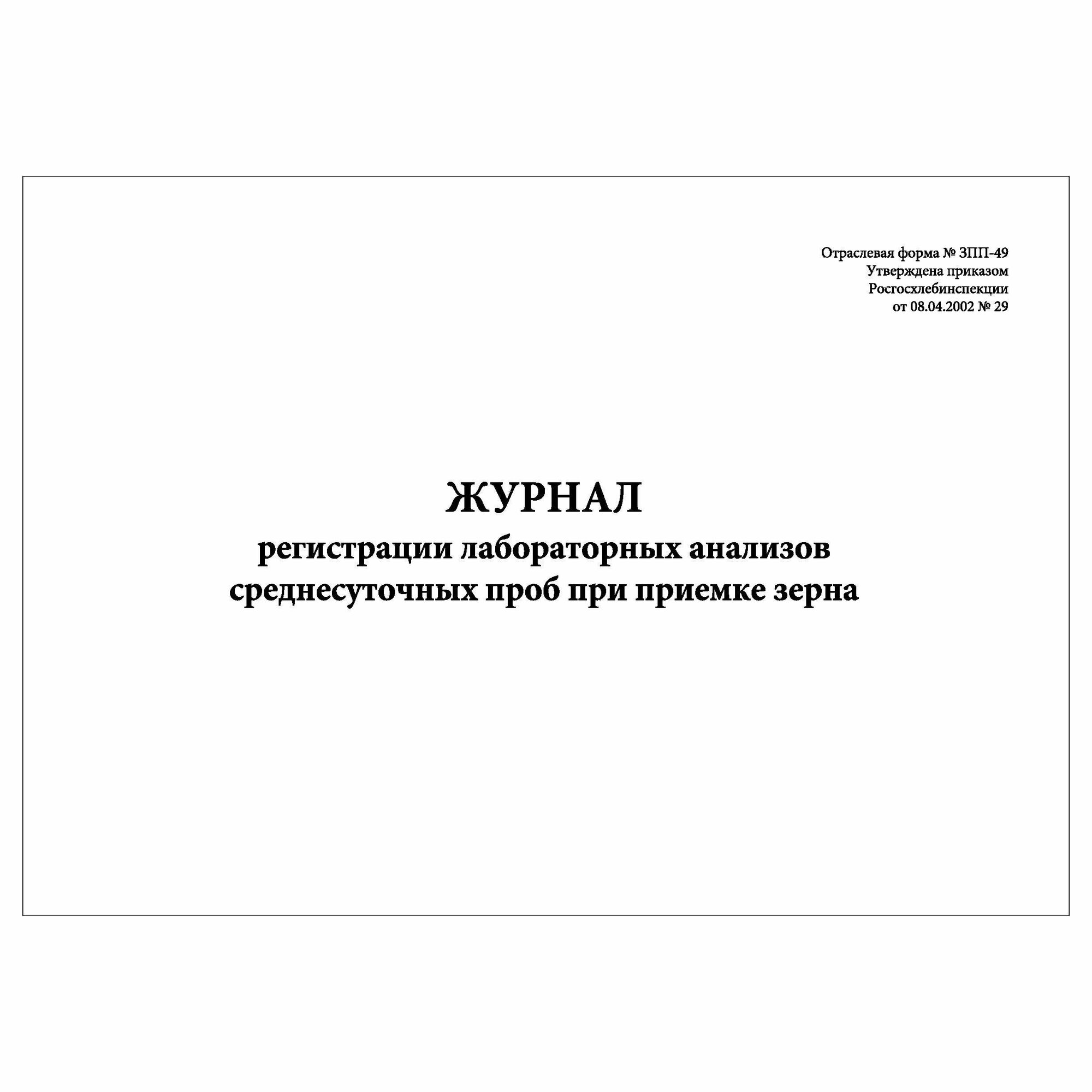 (1 шт.), Журнал регистрации лабораторных анализов среднесуточных проб при приемке зерна (10 лист, полист. нумерация)