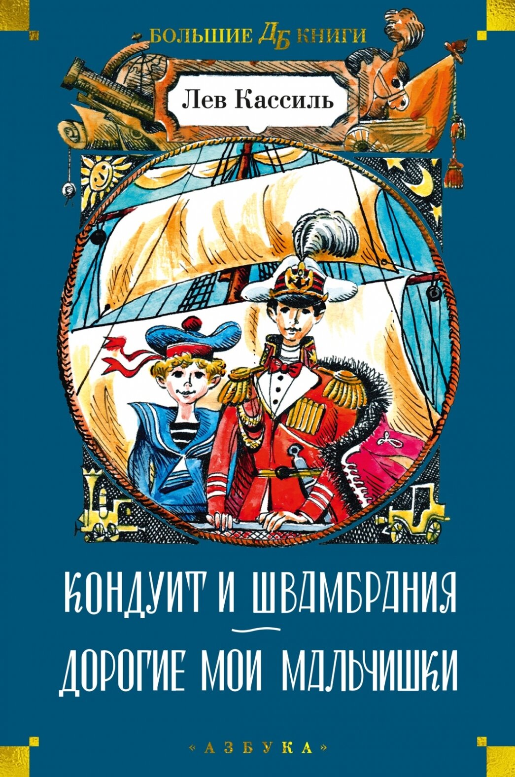 Кондуит и Швамбрания. Дорогие мои мальчишки (илл. Е. Медведева, И. Година)