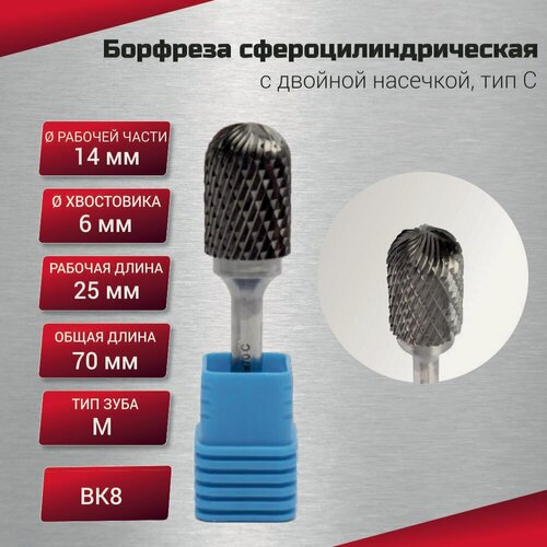 Изображение товара Борфреза сфероцилиндрическая с двойной насечкой, тип С 14х6х25х70, шт