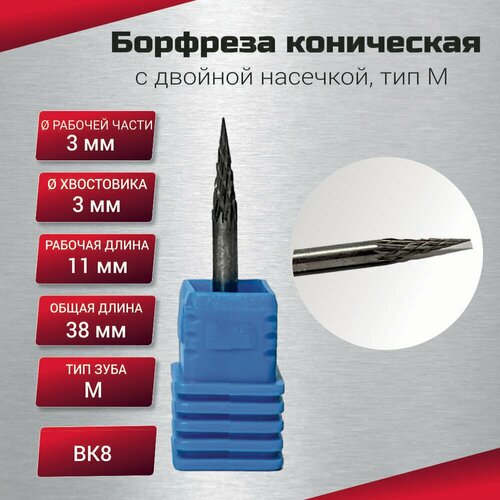 Борфреза коническая с двойной насечкой тип M 3х3х11х38 шт 389₽