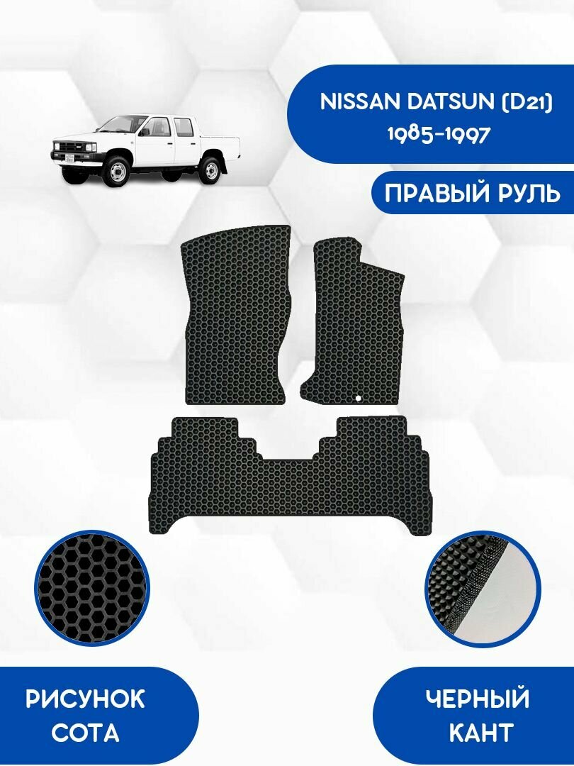 Эва коврики для NISSAN DATSUN (D21) 1985-1997 С правым рулем / Ниссан Датсун (D21) 1985-1997