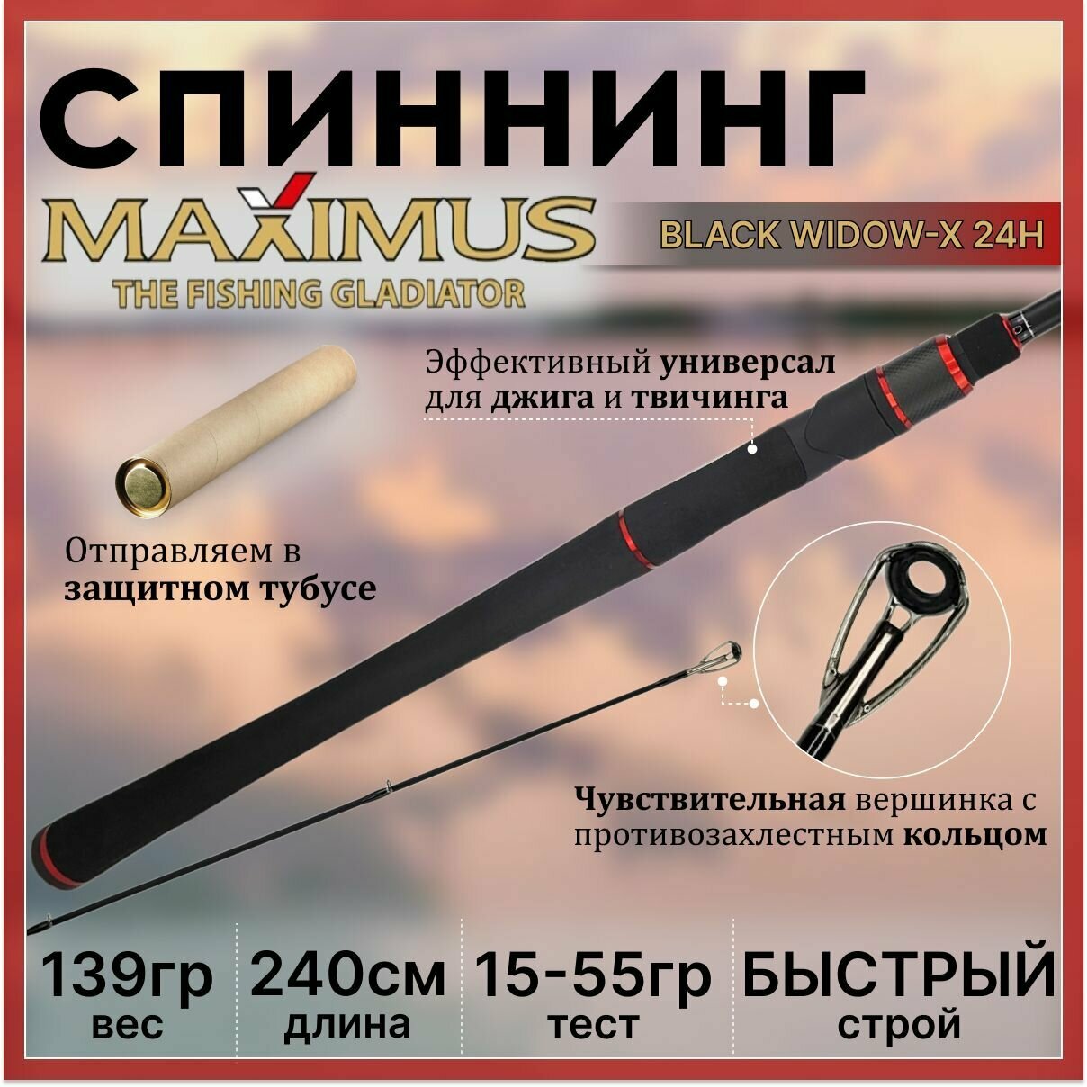 Спиннинг Maximus BLACK WIDOW-X 24H 2.40м 15-55гр 10-25Lb