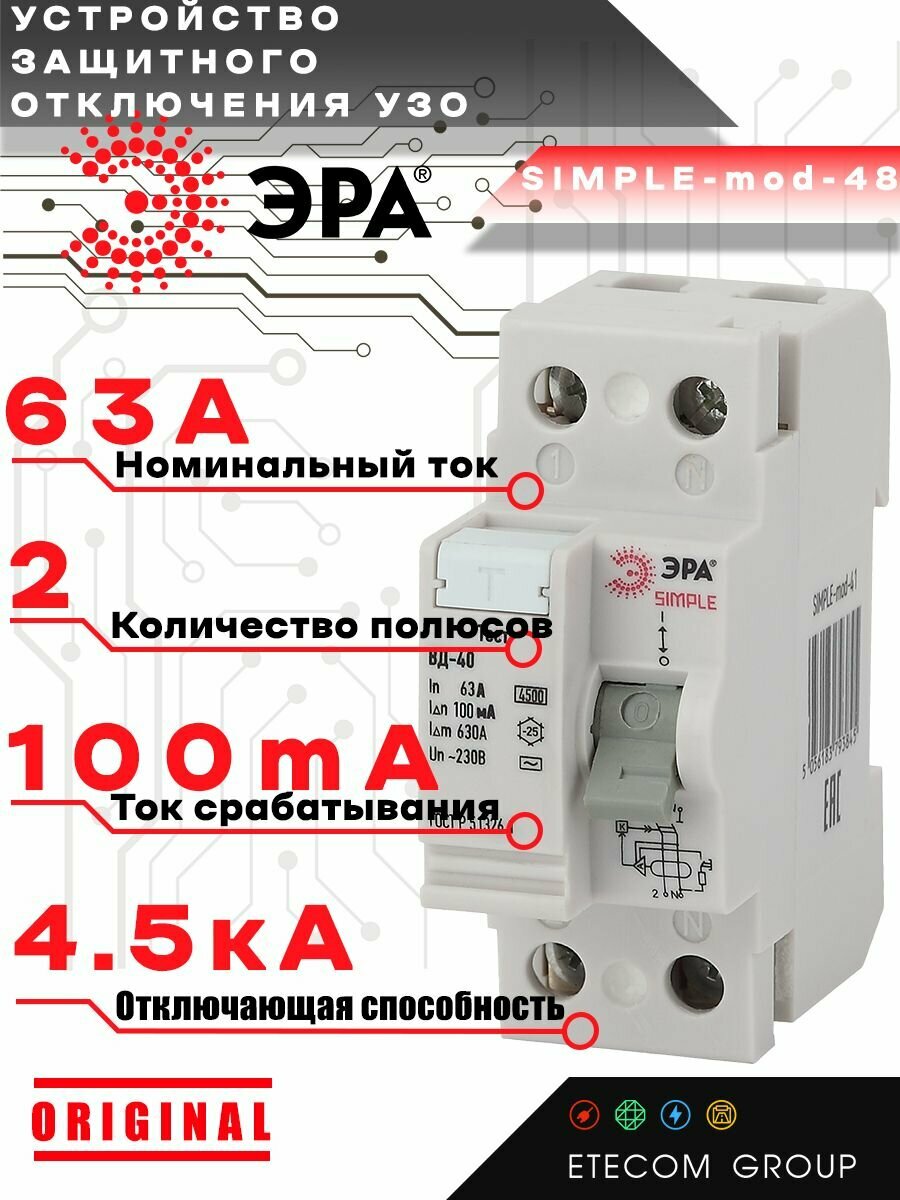 УЗО ЭРА ВД-40 SIMPLE 2P 63А 100мА AC электронное Б0039268