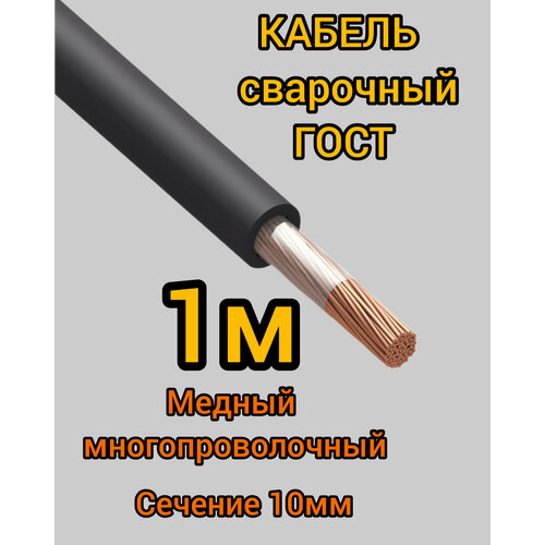 Кабель сварочный медный гибкий КГ d10mm ГОСТ 1 метр