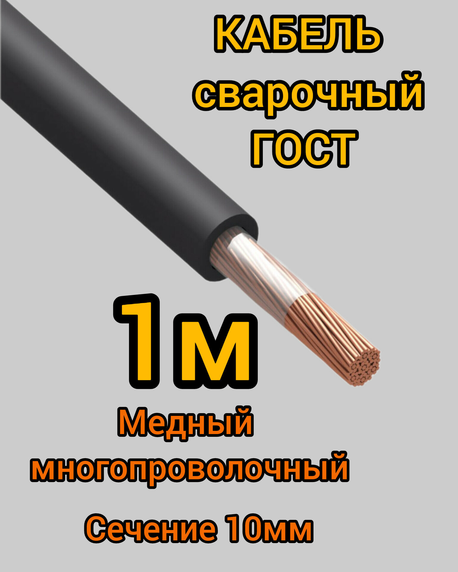 Кабель сварочный медный гибкий КГ d10mm ГОСТ 1 метр