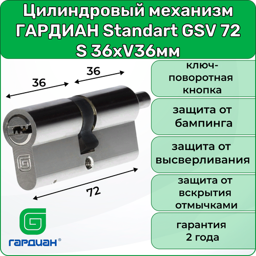 Цилиндровый механизм гардиан Standart GSV 72 S, 36хV36мм, 5 ключей, личинка для замка