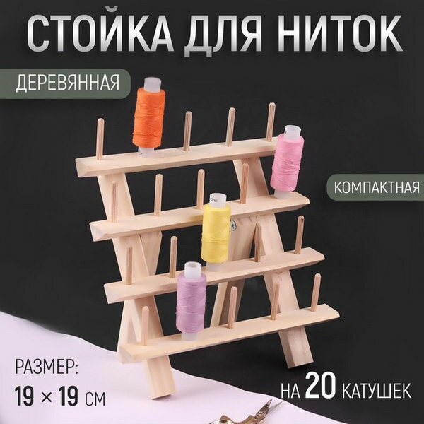 Стойка для ниток на 20 шт, 19 x 19 см