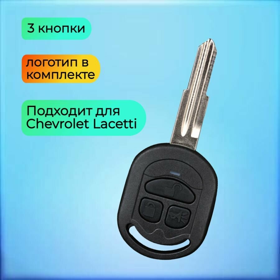 Корпус ключа 3 кнопки для Шевроле Лачетти / Chevrolet Lacetti