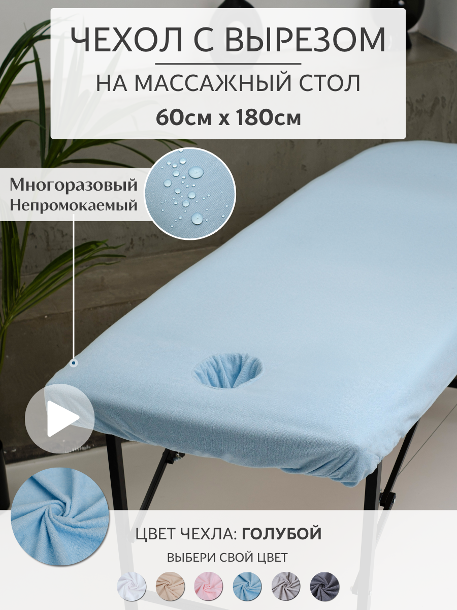 Чехол на кушетку/массажный стол с вырезом для лица махровый голубой непромокаемый мулетон 180*60