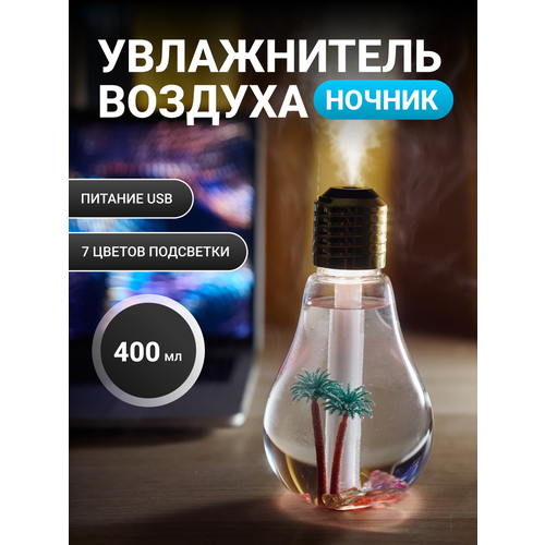 Увлажнитель воздуха для дома Лампочка 40100₽