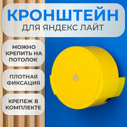 Подставка настенное крепление кронштейн для Яндекс станции Лайт