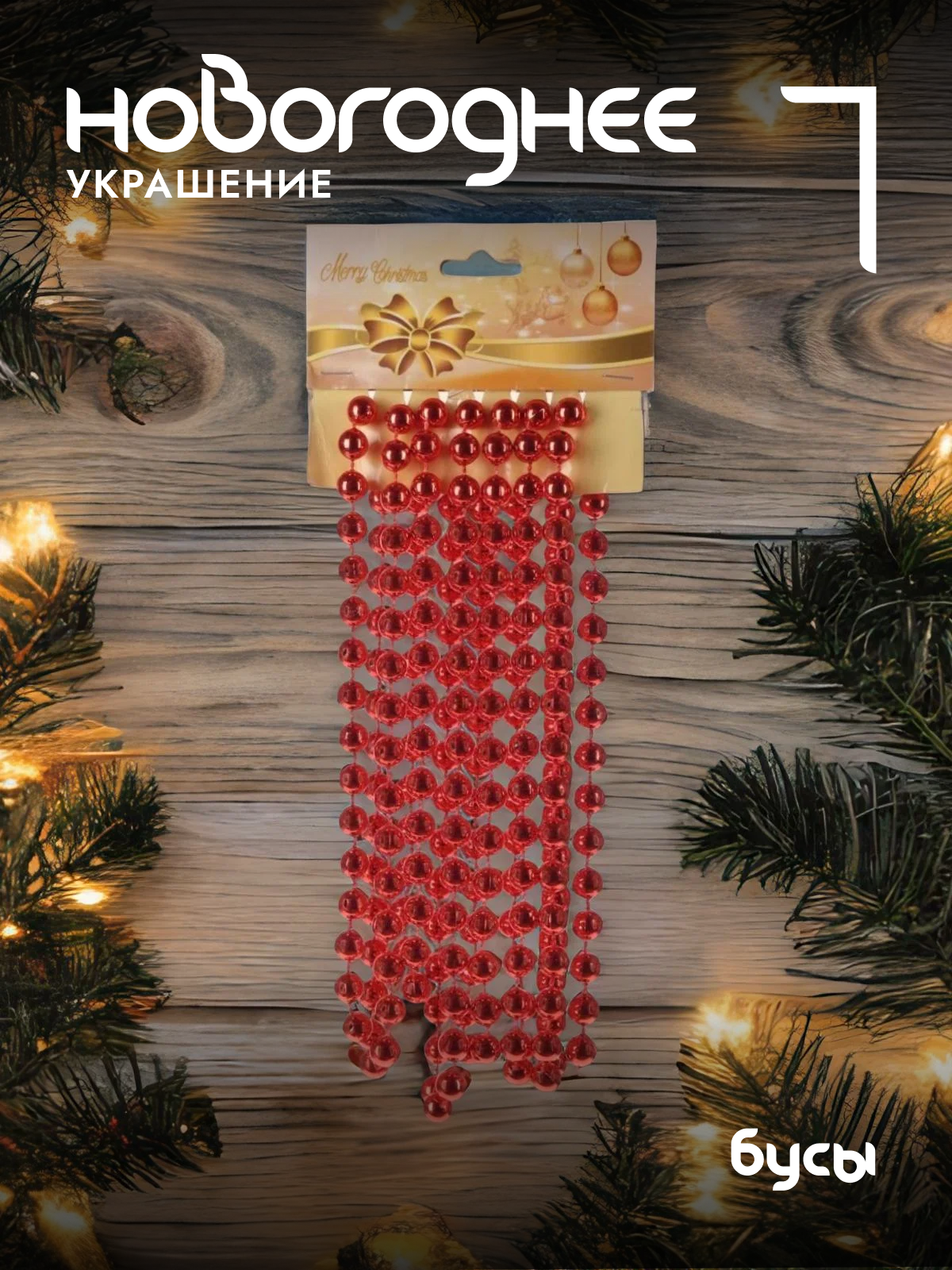 Бусы на елку Remecoclub красные 27 м