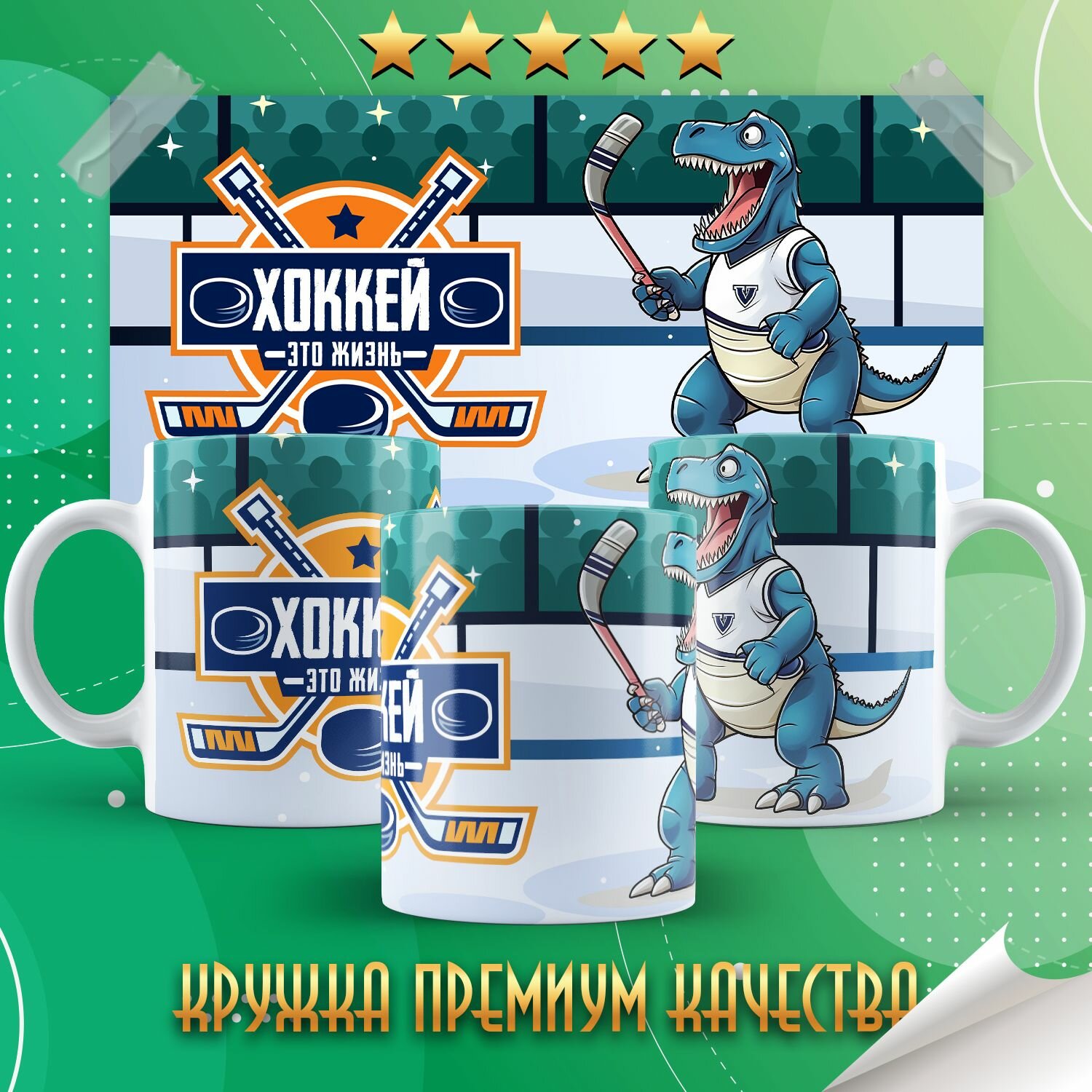 Кружка "Хоккей - это жизнь" PrintMania 330мл