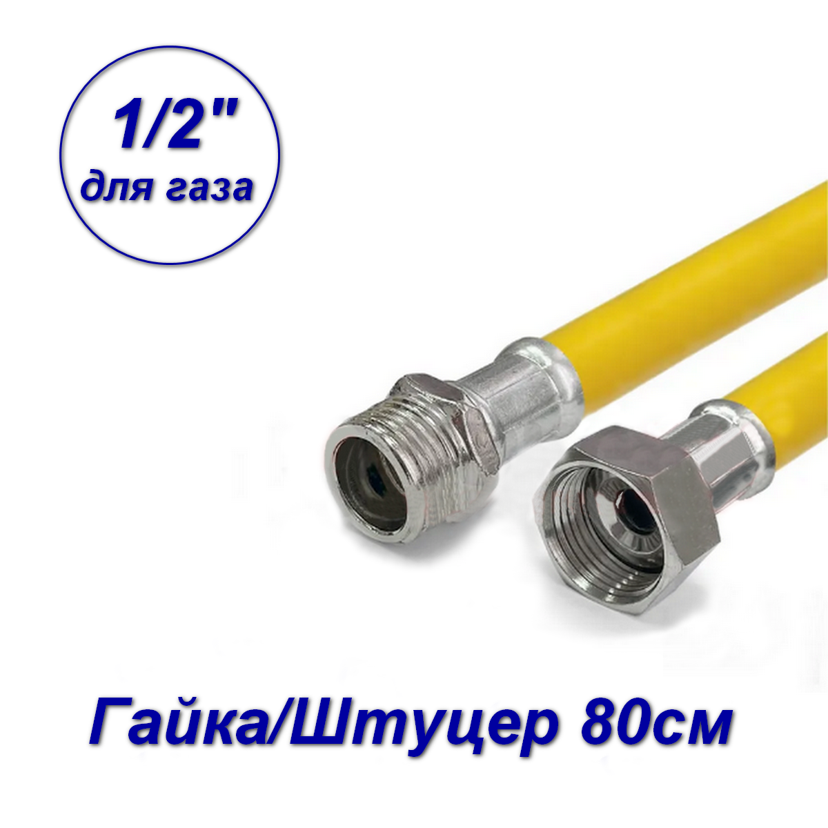Гибкая подводка для газа, гайка-штуцер, с полиэфирной нитью, Valfex 1/2", 80 см
