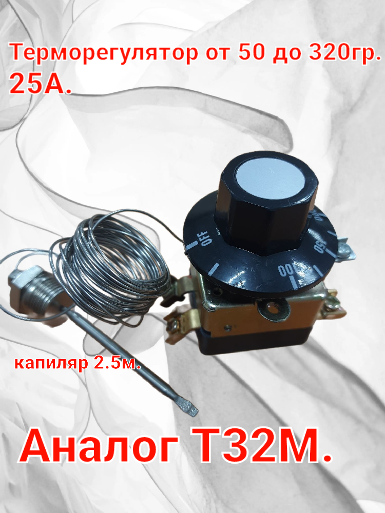 Термостат капиллярный Т-32М-04-2,5 Аналог