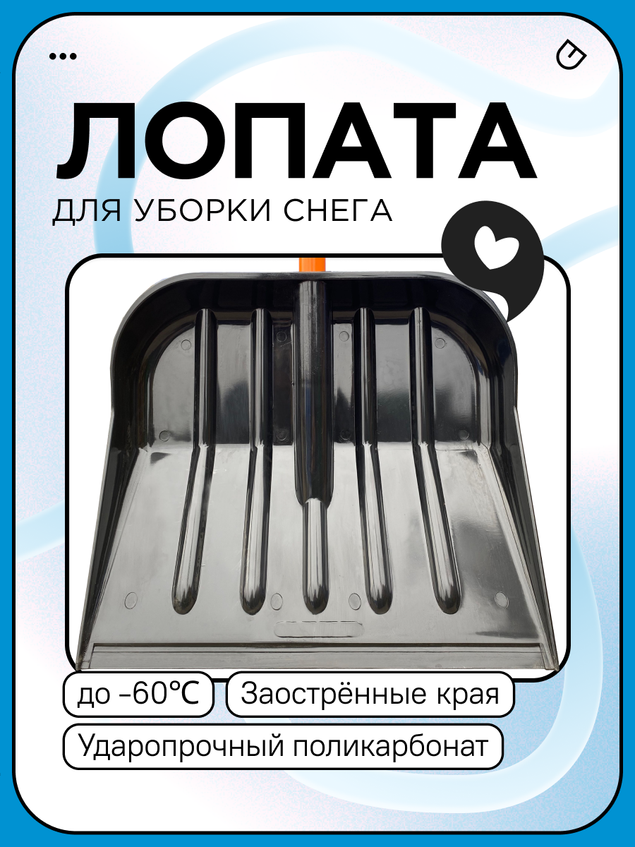 Лопата для снега поликарбонат черная,450х390мм В сборе со стал. черен (d-32) и V- ручкой