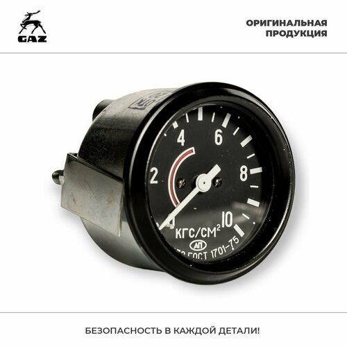 Манометр ГАЗ для ЛТЗ, измерение давления масла, арт. 1401.3830010