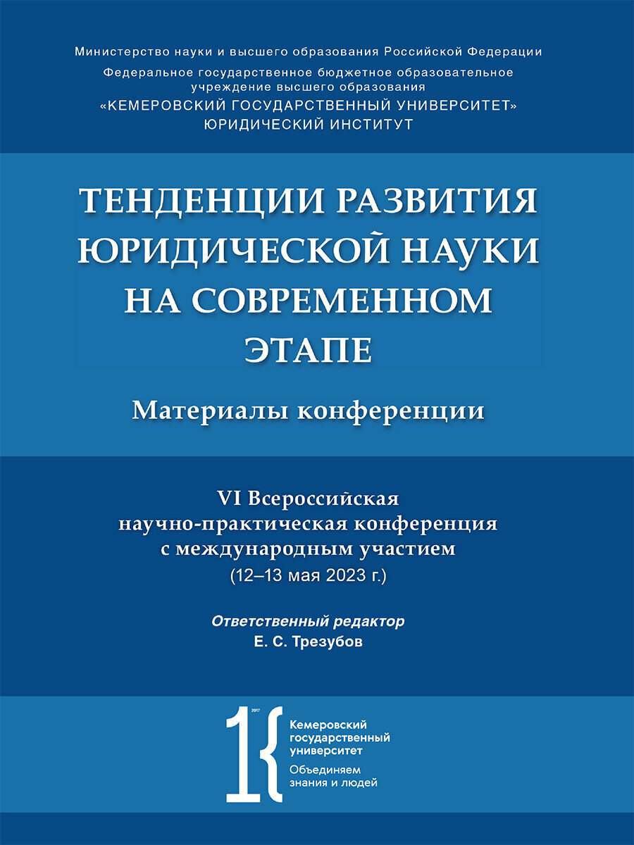 Книга Тенденции развития юридической науки на современном этапе. Материалы VI Всероссийской научно-практической конференции с международным участием (12–13 мая 2023 г.) / Отв. ред. Трезубов Е. С.