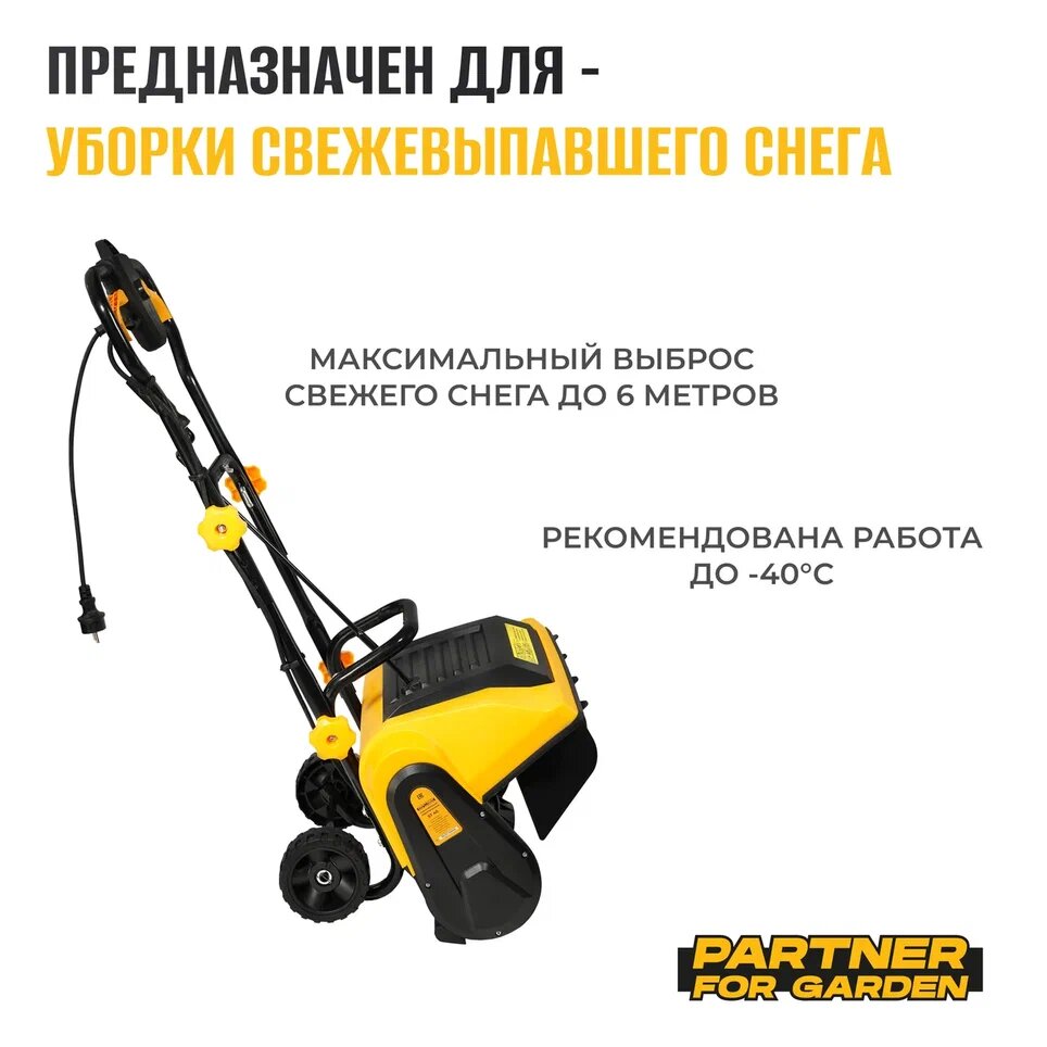 Электрический снегоуборщик / снегоочиститель Partner for garden ST-4500 — фото 6