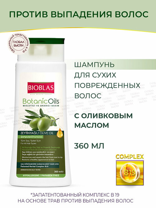 Bioblas Шампунь женский для сухих поврежденных волос, против выпадения, с оливковым маслом, аптечная косметика, 360 мл