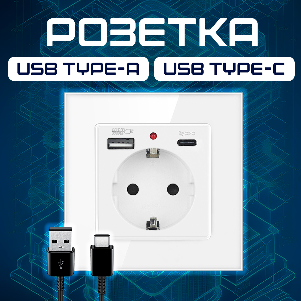 Встраиваемая розетка USB+Type-C, 3 гнезда, белая, глубина 4,5 см, высота 8,6 см