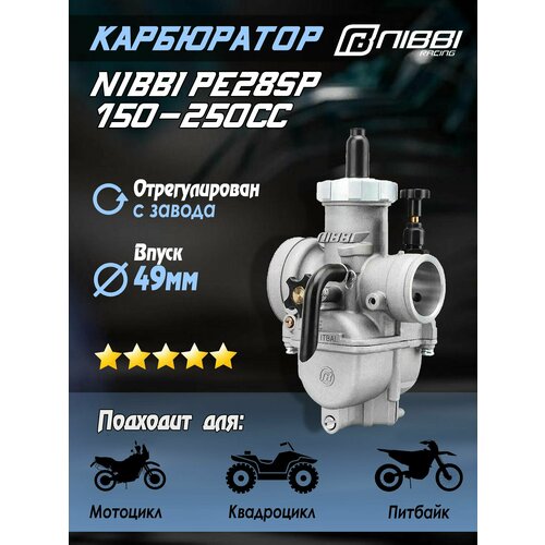 Карбюратор NIBBI PE28SP Sport 150-250 сс для питбайка и мотоцикла