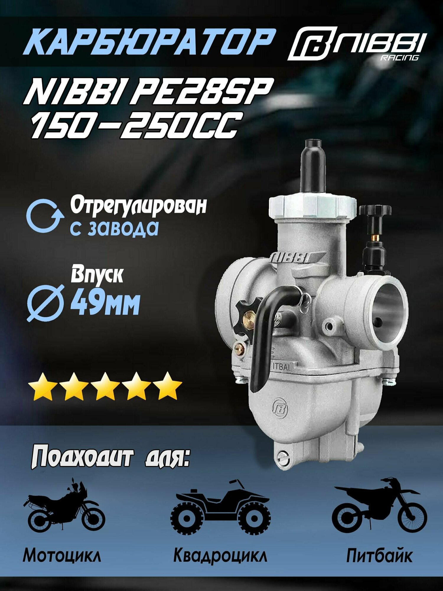 Карбюратор NIBBI PE28SP Sport 150-250 сс для питбайка и мотоцикла