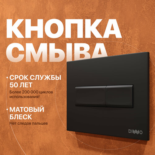 Кнопка смыва комплект diwo shift 7742b003 0075 кнопка смыва 7313 черная матовая