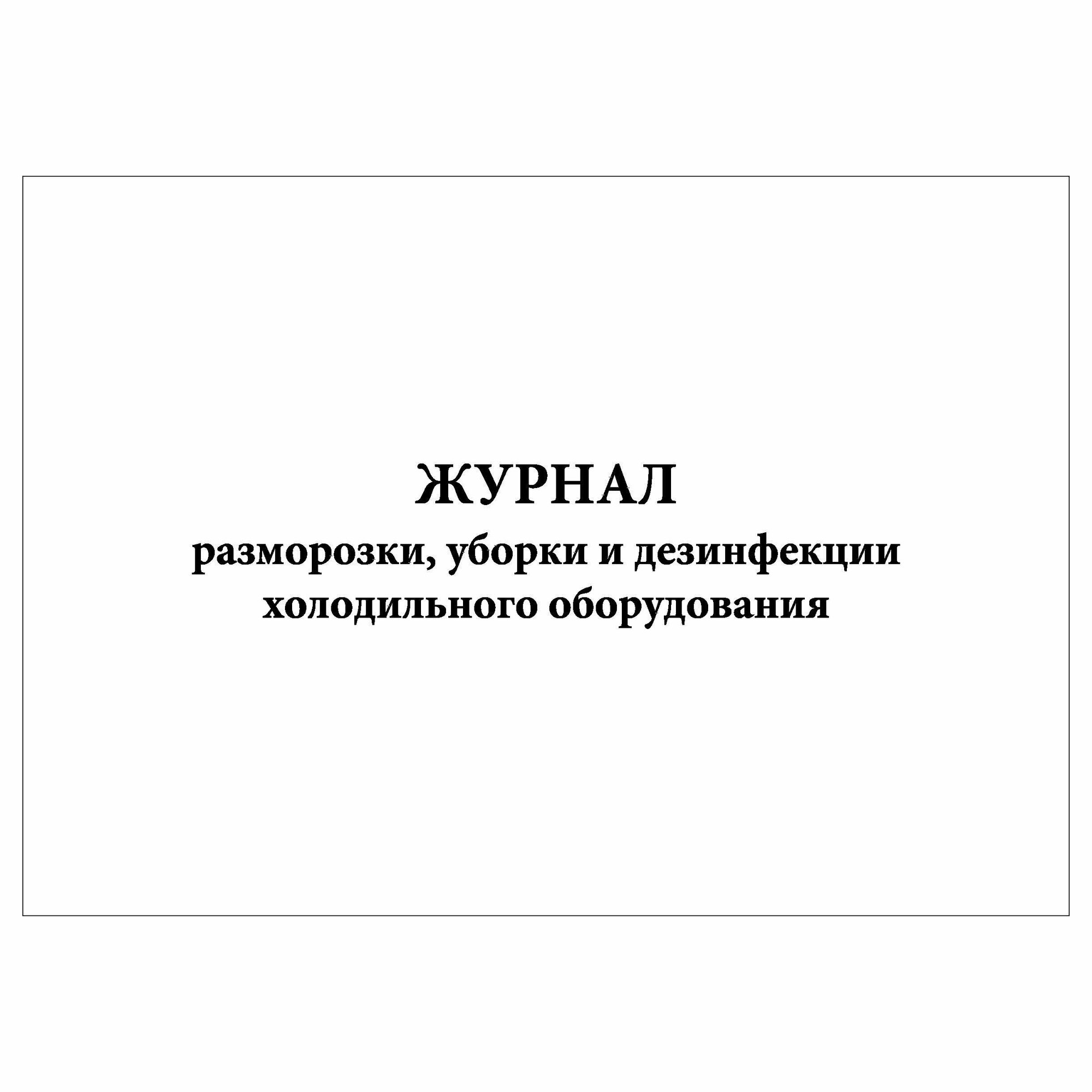 (1 шт.), Журнал разморозки, уборки и дезинфекции холодильного оборудования (10 лист, полист. нумерация)