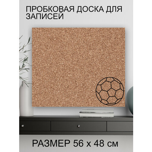 Пробковая доска' Футбольный мяч ' 56х48 см. (Доска для футболиста )