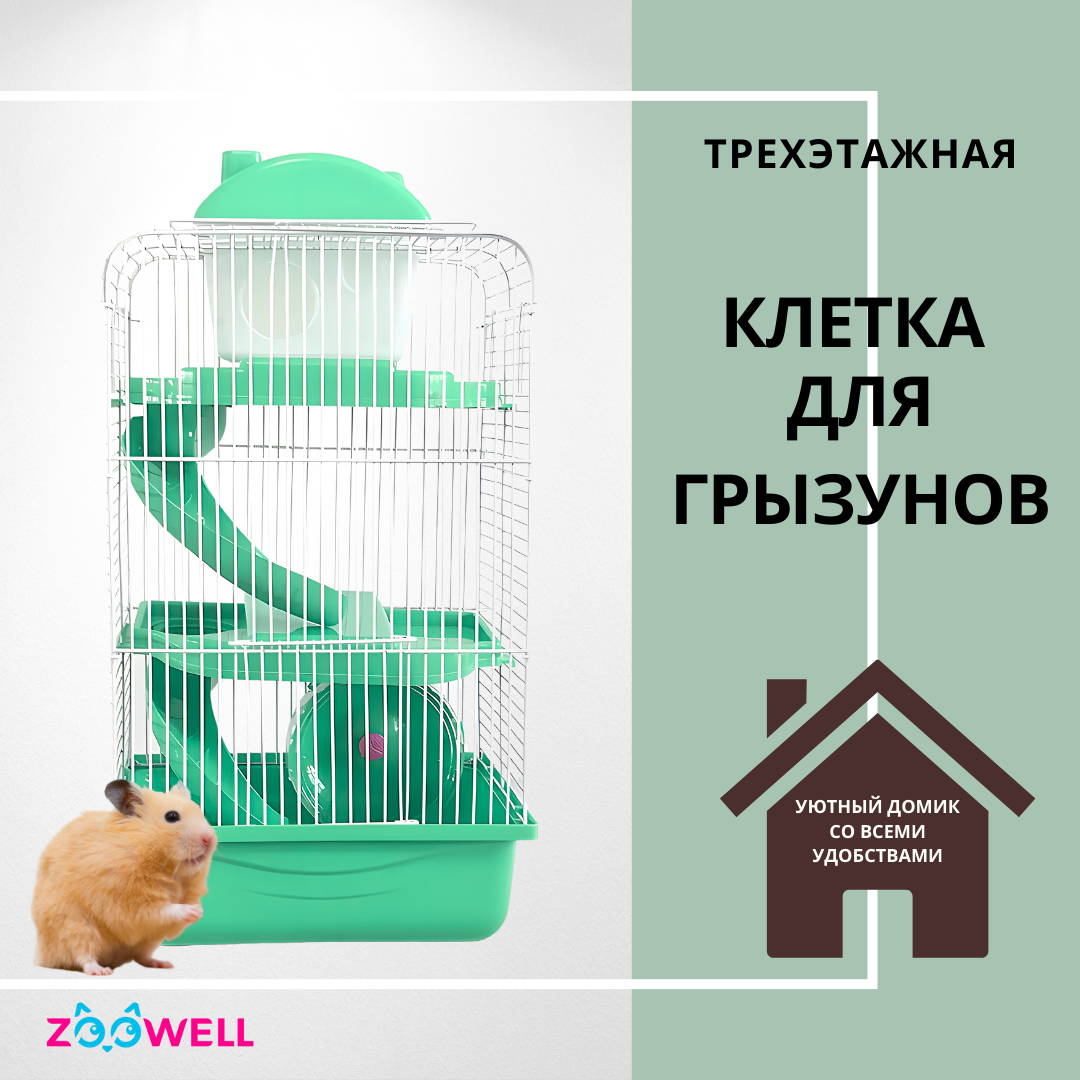 Клетка для грызунов ZooWell Трехэтажная клетка