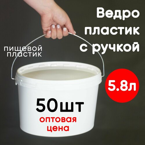 Ведро с крышкой и ручкой 5.8л, 50шт, пищевой пластик, белый, опт