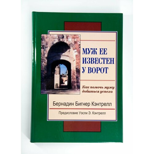 Муж ее известен у ворот. Как помочь мужу добиться успеха. Бернадин Бигнер Кэнтрелл