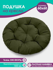 Подушка на мебель садовую круглая Bio-Line, на качель ,кресло папасан,60х60см,хаки