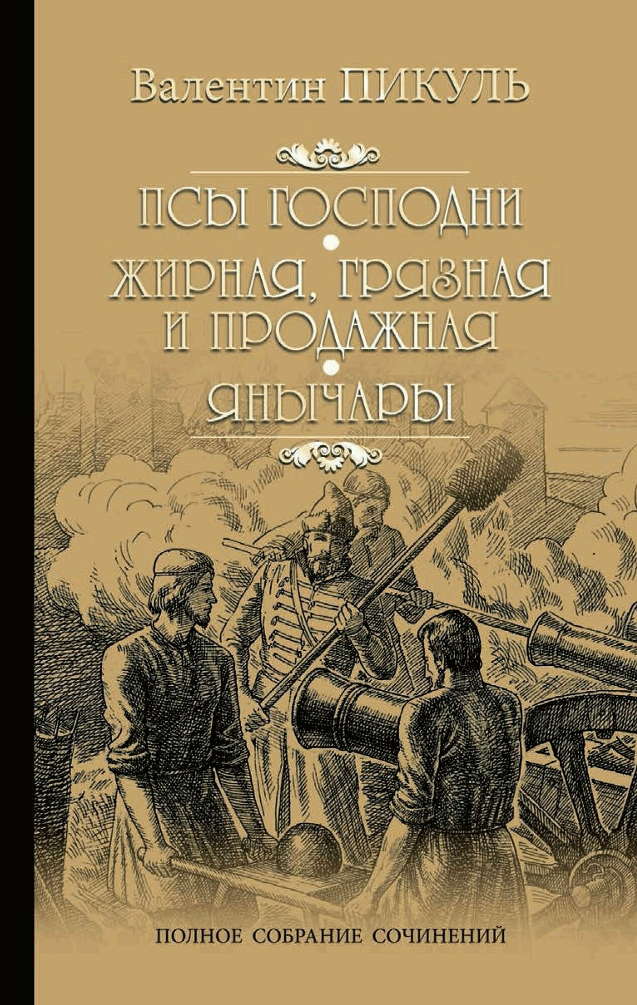 Книга Псы господни. Жирная, грязная и продажная. Янычары: романы - фото №10