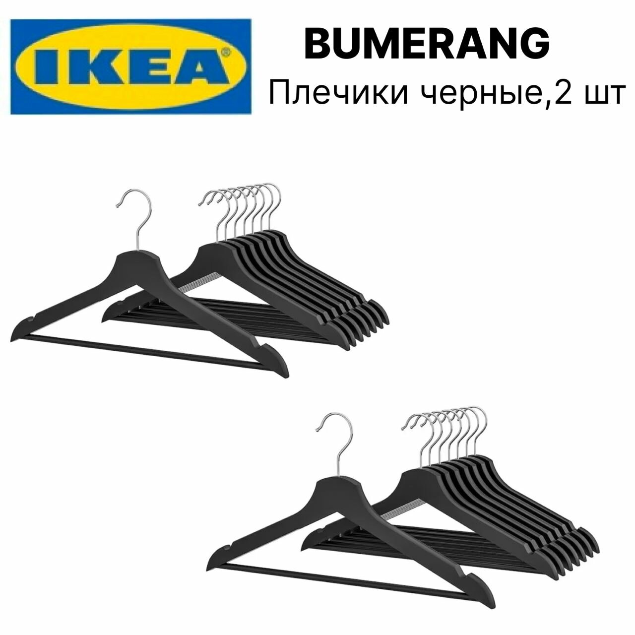 BUMERANG/бумеранг плечики икеа 16 шт, черные