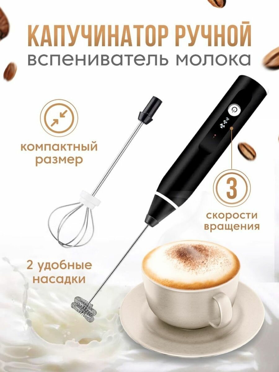 Мини-миксер USB Speed Adjustable Milk Frother / Капучинатор / Вспениватель молока черный