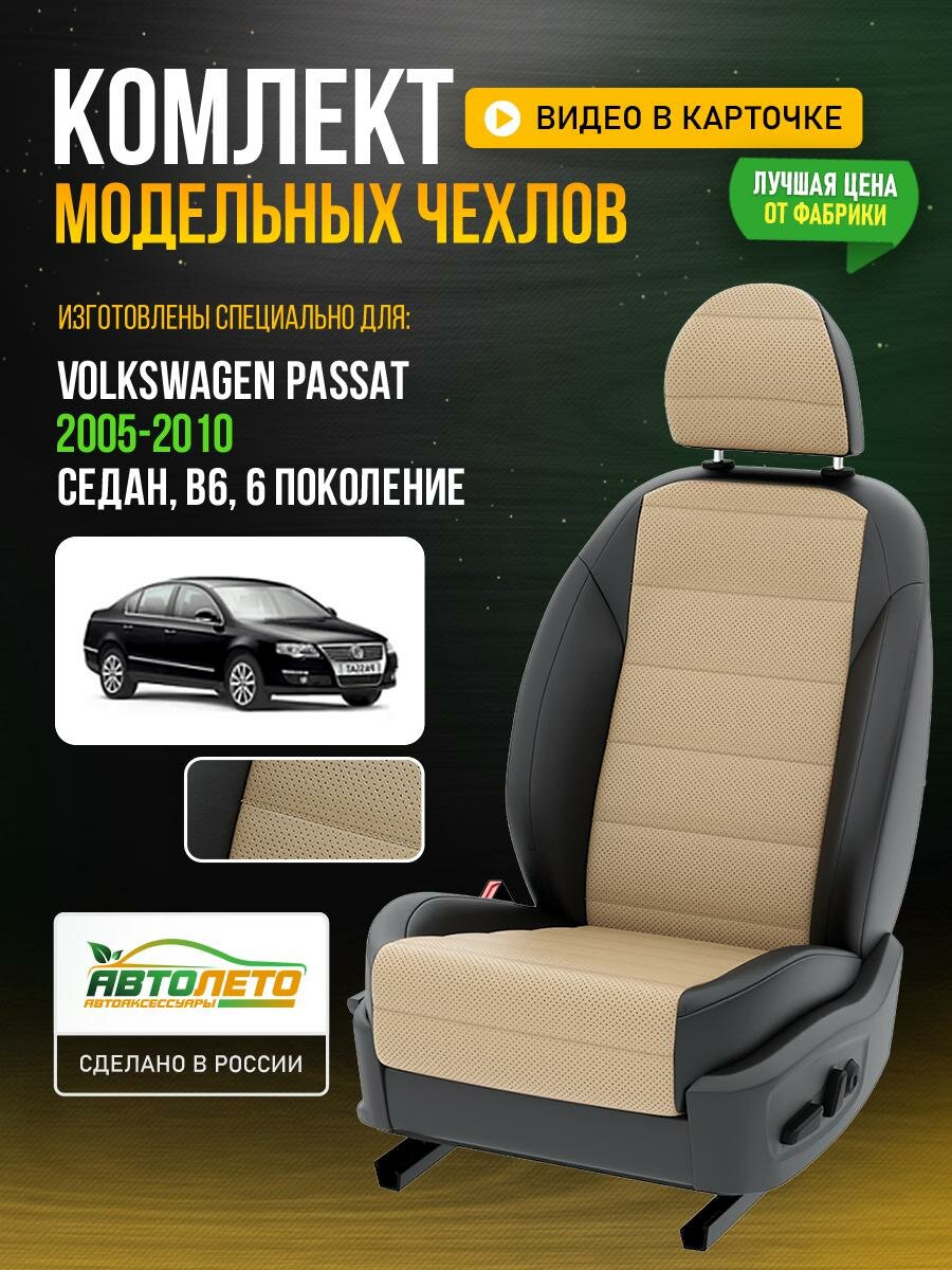 Чехлы для Volkswagen Passat 6 B6 1988-2020 седан Бежевый Черный Экокожа с перфорацией Авто Лето LA187C59