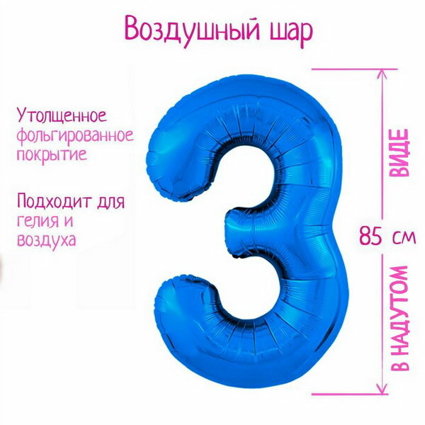 Шар фольгированный 40"Цифра 3", цвет синий Slim