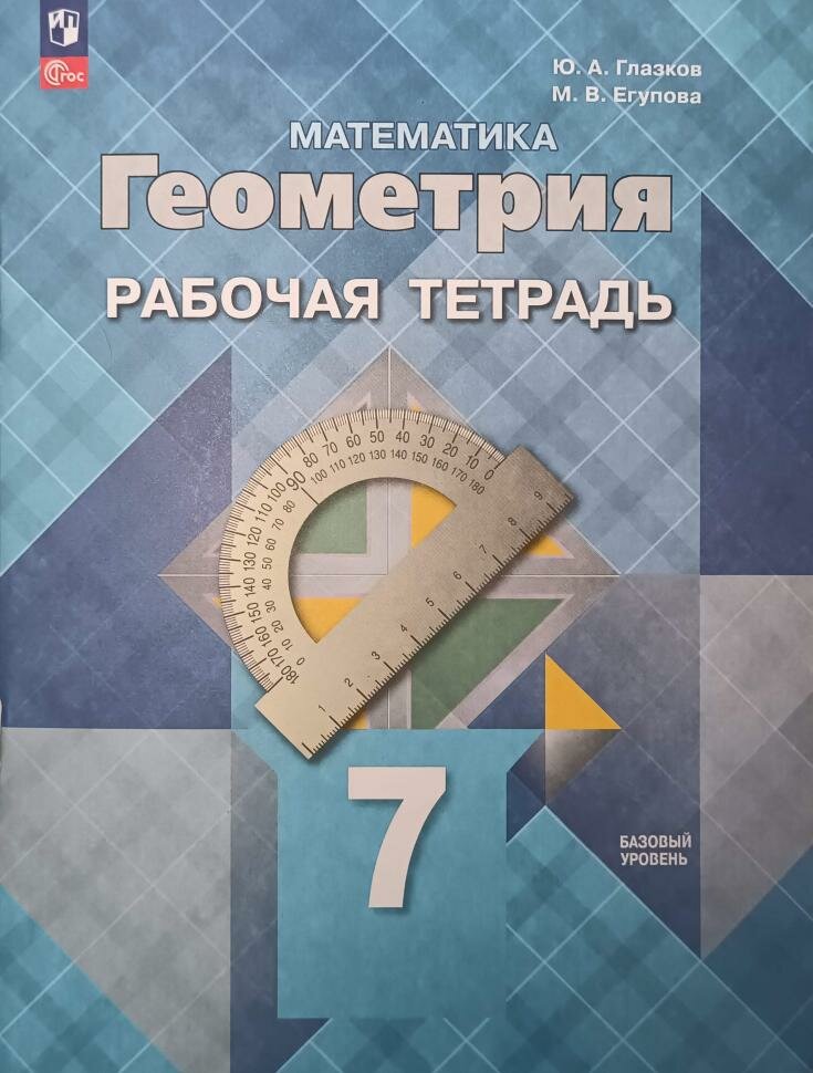 Атанасян. Геометрия 7 класс. Рабочая тетрадь. Новый ФП / Глазков Ю. А. (Просвещение)