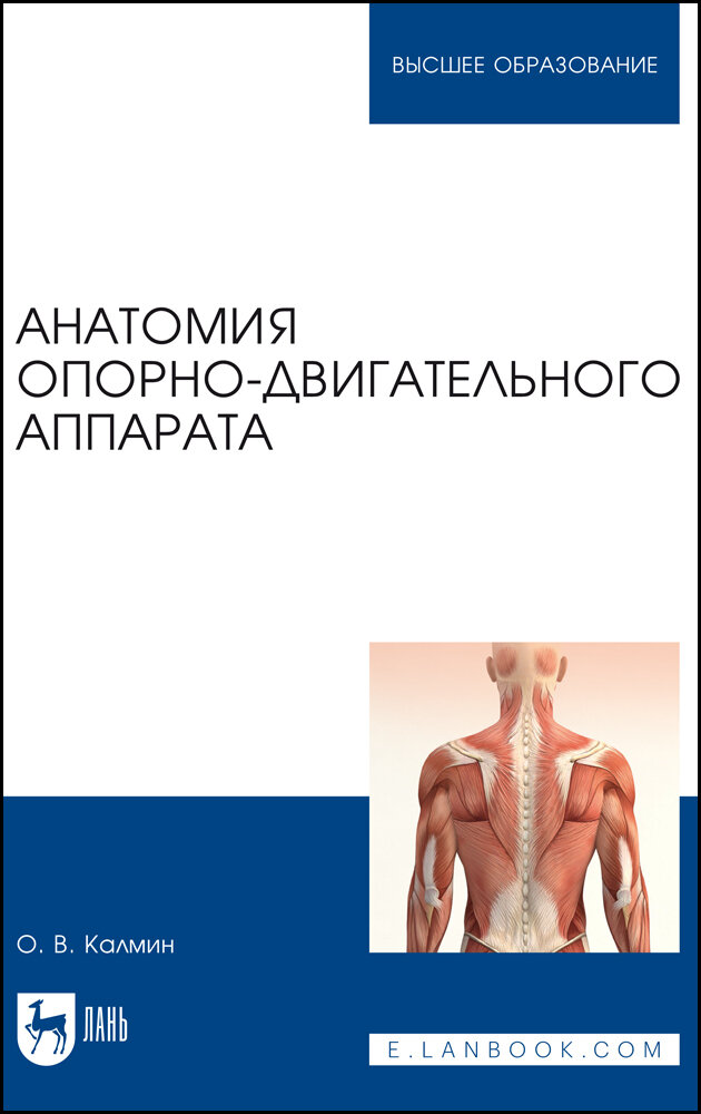 Калмин О. В. "Анатомия опорно-двигательного аппарата"
