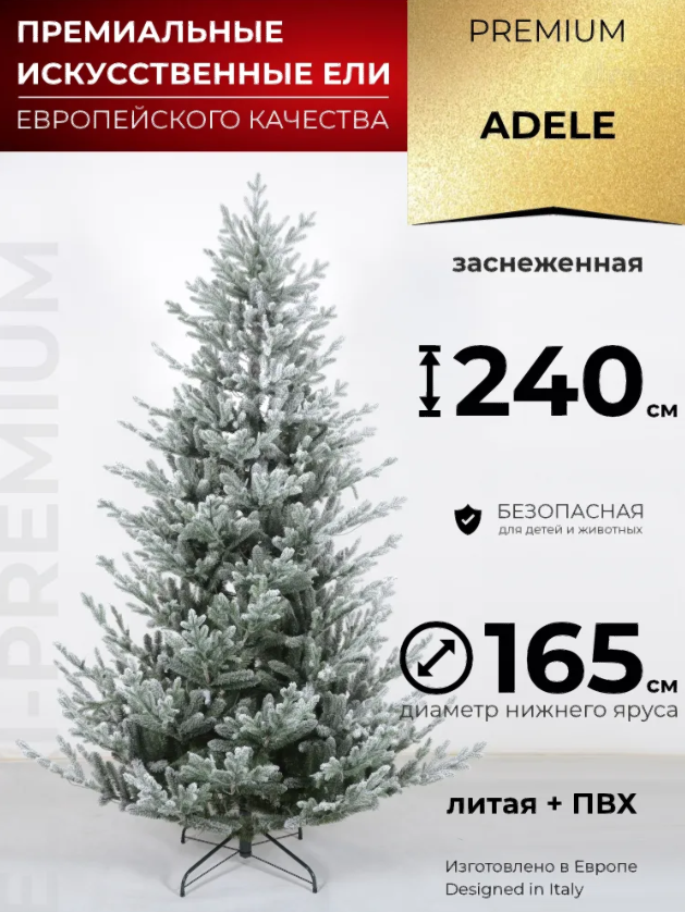 Искусственная елка Adele Заснеженная 240 см