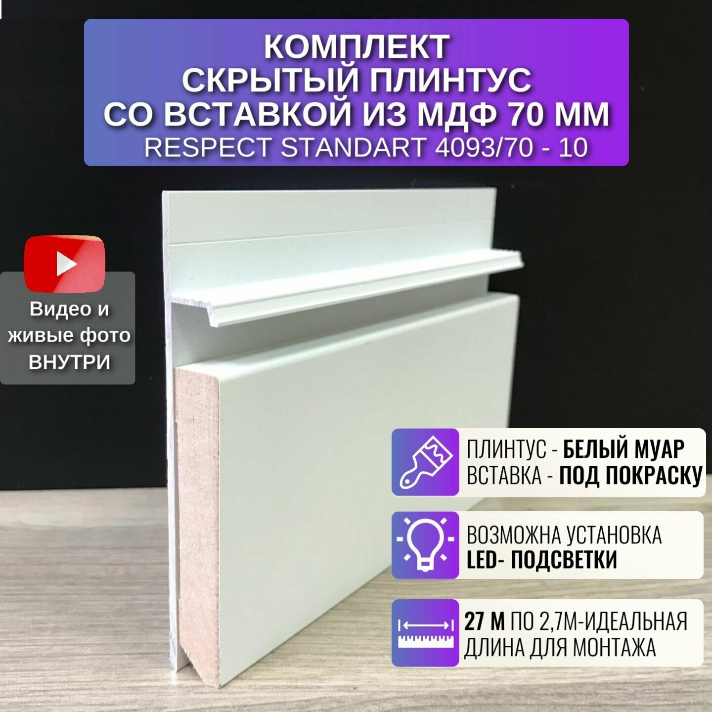 фото Плинтус напольный скрытый и вставка из МДФ 70 мм, 2,7 метра 1 шт. RESPECT STANDART под подсветку